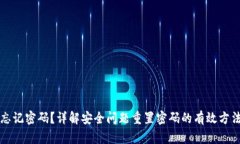 忘记密码？详解安全问题重置密码的有效方法