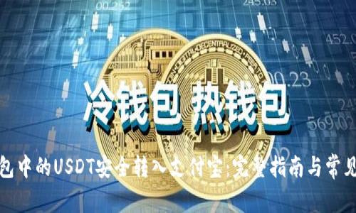 如何将钱包中的USDT安全转入支付宝：完整指南与常见问题解答