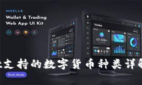 : tpWallet支持的数字货币种类详解：全面指南