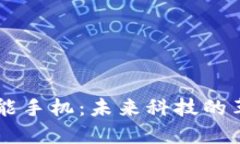 区块链智能手机：未来科
