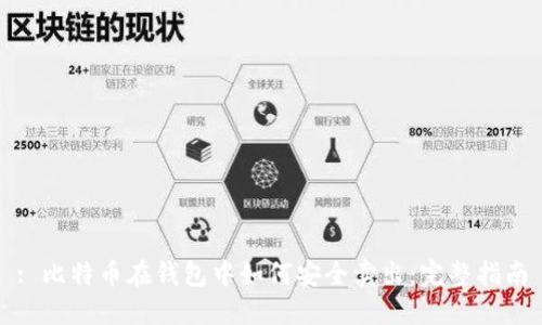 : 比特币在钱包中如何安全卖出:完整指南