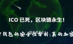 加密钱包的安全性分析：