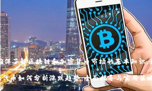 注意:请确保了解区块链和加密货币市场的基本知识,谨慎投资。
tpWallet代币如何分析涨跌趋势:全面指导与实用策略