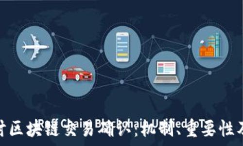 深入探讨区块链交易确认:机制、重要性及其影响