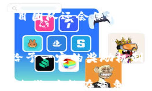 
/guanjianci

tpWallet简介
tpWallet是一款多功能数字钱包，旨在为用户提供安全、方便的虚拟资产管理解决方案。它支持多种加密货币的存储和交易，拥有用户友好的界面和强大的安全性。tpWallet特别适合那些希望在数字资产交易和管理中获得更多便利的用户。此钱包不仅支持主流币种，还致力于为新兴项目提供支持，比如火葬链（Burn Chain）。

火葬链（Burn Chain）概述
火葬链是一个相对较新的加密货币项目，其目的是通过减少流通中的代币数量来提升代币的稀缺性和价值。具体而言，火葬链通过“火葬”机制（即销毁一定数量的代币），来实现代币的减少，使得剩余的代币更加珍贵。作为一个创新的项目，火葬链不仅具备收集和交换价值的功能，还借助其独特的经济模型吸引了广泛的用户关注。

为什么选择火葬链？
火葬链的主要优势在于其独特的代币经济模式。与其他项目不同，火葬链采用了独特的“通货紧缩”策略，持续销毁高流通量的代币，以此来提高代币的市场价值。此外，火葬链还致力于创造一个用户友好的生态系统，包括提供高效的交易服务、社群治理及其他增值服务等，因此吸引了大量投资者和用户的关注。

如何在tpWallet中使用火葬链？
在tpWallet中使用火葬链非常简便。用户只需下载并安装tpWallet应用，注册账户后，就可以开始添加火葬链（或其他代币）到自己的钱包中。钱包提供详细的说明，指导用户如何进行代币购买、存储及转账等操作，确保每个用户都能轻松上手。

火葬链的未来：机遇与挑战
火葬链的未来前景备受期待，但同时也面临一定的挑战。市场竞争激烈，加之监管政策尚未明确，火葬链需要不断提升自身的技术和服务质量，以适应快速变化的市场环境。此外，火葬链项目的成功也取决于其社区的活跃程度和用户的参与度，项目的透明度和团队的专业性将是其发展的关键因素。

相关问题一：火葬链的经济模型是怎样的？
p firechain的经济模型可以被视为一个创新的代币经济体系。在该模型中，每次用户进行交易或是转账时，系统会自动销毁一部分代币，这种机制旨在减少总流通量，从而增强剩余代币的价值。这种机制不仅激励用户积极参与，同时也为生态系统的可持续发展提供了保障。此外，经济模型的核心在于通过分配盈利来刺激用户投资和持有，有助于构建长久的用户生态。

相关问题二：火葬链如何确保安全性？
火葬链在项目初期就重视安全性，通过采用先进的加密技术，确保用户资金和信息的安全。同时，项目团队实施了多种安全措施，包括定期的智能合约审计、用户资金的多重签名保护等。此外，项目团队还会保持与社区的沟通，对于任何可能的漏洞和安全隐患，及时公开透明地进行处理，提高用户对火葬链的信任度。安全性是任何数字货币项目成功的基石，火葬链对此的重视将为其赢得更多用户的支持。

相关问题三：火葬链的社群参与度如何影响其发展？
火葬链的社区是项目成功的重要因素。良好的社区可以为项目带来反馈、支持和推广。社区参与者不仅是用户，还是项目的推广者和反馈者。火葬链通过各类线上活动与推广，吸引用户参与，并给予一定的奖励机制，提升其活跃度。社区的意见和建议能够帮助项目团队产品，提升用户体验，推动项目发展。因此，火葬链将社群的建设和发展视为长期发展战略的一部分。

总结来说，tpWallet内的火葬链作为一个前景广阔的加密货币项目，凭借独特的经济模型和安全性等优势吸引了大量用户。随着市场的发展，火葬链的未来将充满机遇与挑战，需要不断创新和迭代，才能在竞争中立于不败之地。