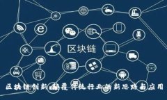 区块链创新：颠覆传统行业的新思路与应用