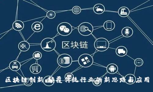 区块链创新：颠覆传统行业的新思路与应用