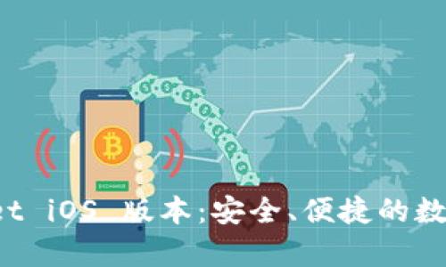 探索最新的 tpWallet iOS 版本:安全、便捷的数字资产管理解决方案