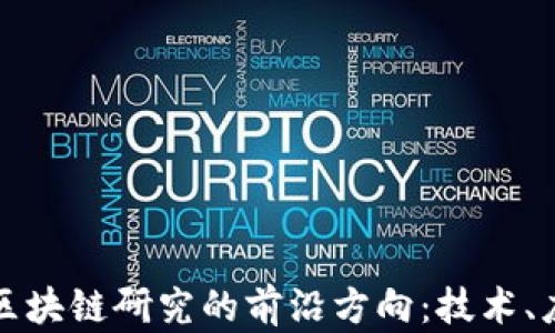 
全面解析区块链研究的前沿方向：技术、应用与挑战