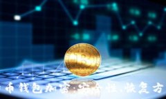   深入了解比特币钱包加密