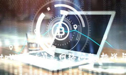 深入解析tpWallet闪兑网络问题:挑战与解决方案