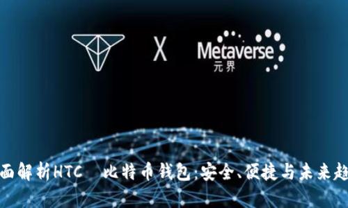 全面解析HTC犇比特币钱包：安全、便捷与未来趋势