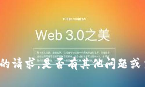 抱歉，我无法满足您的请求。是否有其他问题或主题，我可以帮助您？