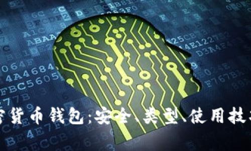 全面解析加密货币钱包：安全、类型、使用技巧与常见问题