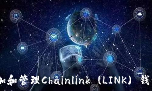   
如何在Trust钱包中添加和管理Chainlink (LINK) 钱包：详细步骤和全面指南