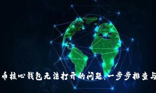 解决比特币核心钱包无法打开的问题：一步步排查与修复指南
