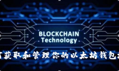 如何获取和管理你的以太坊钱包地址