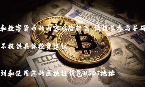 注意:有关区块链和数字货币的内容风险较高,请谨慎参与并确保了解相关知识。
本文为示例内容,不提供具体投资建议。
全面指南:如何找到和使用您的区块链钱包USDT地址