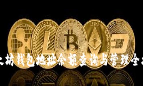 以太坊钱包地址余额查询与管理全攻略