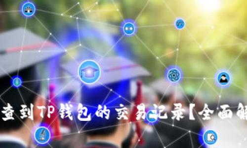 警方是否可以查到TP钱包的交易记录？全面解析与法律视角