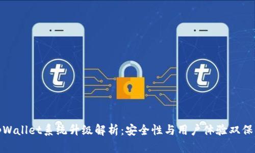 tpWallet系统升级解析：安全性与用户体验双保障