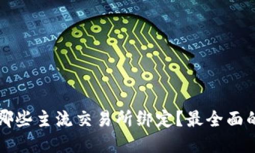 tpWallet可以与哪些主流交易所绑定？最全面的指南与使用技巧