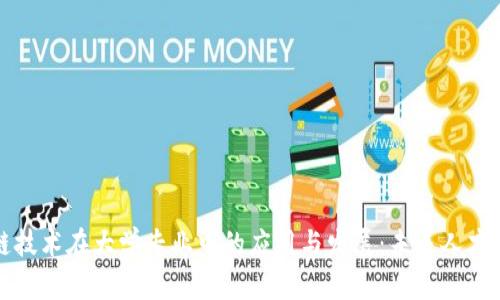 区块链技术在大学专业中的应用与发展:未来人才的培养