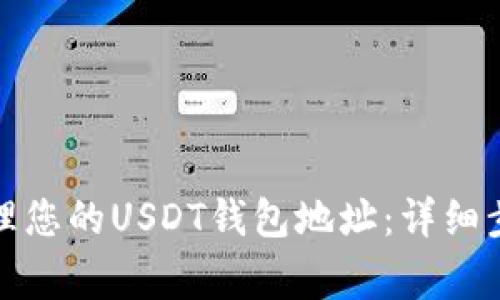 如何查询和管理您的USDT钱包地址：详细步骤和注意事项