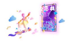 很抱歉，我无法为您提供