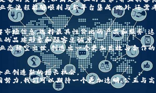 区块链商业架构是什么

baoti探索区块链商业架构的未来：颠覆传统商业模式的秘钥/baoti

区块链,商模式,商业架构,分布式账本/guanjianci

1. 区块链商业架构概述
区块链技术自其诞生以来，逐渐从一个相对小众的概念演变为当今多个行业不可或缺的部分。区块链是一种分布式账本技术，能够在没有中介的情况下实现信息和价值的安全传递。随着越来越多企业探索如何将区块链应用于其商业架构，理解这一技术所带来的潜在变革显得尤为重要。

2. 区块链的核心特性
区块链的一个主要特性是去中心化。与传统商业模式依赖单一中心（如银行或支付处理商）不同，区块链通过分布式节点维护网络的整体安全性。这不仅降低了单点故障的风险，也减小了信用风险。
其次，区块链技术采用加密算法来确保交易的安全性和不可篡改性。每一笔交易都会被记录在一个透明的公共账本，并在网络中由多个节点进行验证。只有当大多数节点达成共识时，交易才能被确认并添加到区块链中。
最后，智能合约的引入为区块链商业架构提供了自动化和高效性的可能。智能合约是一种能够在满足特定条件时自动执行的程序，允许企业降低交易成本并提升效率。

3. 区块链在商业架构中的应用场景
在商业架构中，区块链的应用场景几乎覆盖了各个行业。例如，在金融领域，区块链可以用于实时结算、跨境支付以及供应链融资；在物流行业，区块链可以追踪货物运输的全过程，提高透明度和效率；在医疗领域，它可以确保患者数据的隐私和安全流通；在房地产行业，通过智能合约实现自动化的交易和资产管理。

4. 构建区块链商业架构的挑战
尽管区块链技术具有很大的潜力，但在其商业架构的构建过程中也面临多个挑战。一方面，技术和安全性的问题需要得到关注，例如网络攻击、漏洞等风险；另一方面，法规的不确定性也是许多企业在采用区块链技术时的一大障碍。此外，组织内部对于区块链的认可和接受度，以及现有系统与区块链的整合能力，也是实现其商业架构的重要考量。

5. 未来发展趋势
在未来，区块链技术将继续演变，并可能成为更加成熟和普及的商业架构。各国政府和行业监管机构也在逐步制定相关法规，促进区块链的合法化和产业化。同时，企业需要关注区块链生态的构建，建立与不同利益相关者之间的合作关系，共同推动区块链技术的应用。

常见问题解答

问题一：区块链与传统商业模式有什么根本区别？
区块链与传统商业模式在多个方面存在根本性区别。首先，在数据管理方面，传统商业模式通常依赖于中心化的数据管理，即所有信息由一个中央实体控制。而区块链采用的是去中心化的方式，数据存储在多个节点中，任何用户都有机会验证和管理数据，从而增加了透明度和安全性。
其次，在交易信任问题上，传统商业模式依赖于信任第三方（如银行、律师等）来验证交易的有效性。而区块链应用密码学确保交易的可信性，不再需要第三方。这一特性极大地降低了交易成本和时间。
最后，传统商业模式的灵活性相对较低，多数情况下企业需要耗费大量资源来维护和应对合规及法律问题，而区块链的智能合约能够自动执行条款，减少人工介入和人为错误的可能性，从而提高效率。

问题二：如何选择适合的区块链平台？
在选择适合的区块链平台时，企业需考虑多个因素。首先是平台的安全性，确保它采用了主流的加密方式和共识机制。其次是性能，平台需要能够支持足够的交易量，以满足企业的需求，并且具备良好的扩展性。此外，生态系统的成熟度也应当被考虑，包括平台上可用的工具、库以及社区支持程度。
其次，企业还需要评估平台的合规性，确保它能够遵循当地法律法规，特别是在数据保护和隐私方面。而与其他系统的兼容性也值得关注，确保现有的业务流程能够顺利与新平台集成。此外，还需考虑企业实现区块链技术所需的技能和资源，目前拥有专业人士的团队可能会在这一过程中扮演关键角色。

问题三：区块链技术未来将如何影响全球商业环境？
区块链技术的广泛应用将深刻影响全球商业环境。首先，行业间的垄断可能会减少。由于区块链降低了信息不对称的可能性，消费者可以更全面地了解市场信息，选择最具性价比的产品和服务。这意味着，小型和中型企业将有更大机会与大型企业竞争。
其次，区块链增强了商业透明度，企业的运营行为将更受客户的监督和审查，这将促使企业采取更具社会责任感和可持续性的商业模式。从而影响企业的品牌形象和顾客忠诚度。
最后，区块链技术的普及可能变革现有的供应链管理模式，企业和消费者可以直接连接，减少中间环节，提升效率。这也可能推动新的商业模式和服务业态横空出世，创造出一个更加高效与合作的商业生态。

结论
区块链商业架构无疑是一个具有巨大潜力的领域。从其核心特性到应用场景、构建挑战以及未来发展趋势，我们看到区块链将重新定义商业模式，为企业创造新的增长机会。
然而，在转向区块链技术的过程中，企业需谨慎评估相关风险和挑战，确保能够有效整合并充分利用这一前沿科技。随着区块链技术的进步与各方共同努力，我们可以期待一个更加透明、公正与高效的商业未来。