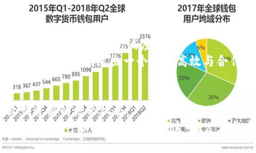 区块链商业架构是什么

baoti探索区块链商业架构的未来：颠覆传统商业模式的秘钥/baoti

区块链,商模式,商业架构,分布式账本/guanjianci

1. 区块链商业架构概述
区块链技术自其诞生以来，逐渐从一个相对小众的概念演变为当今多个行业不可或缺的部分。区块链是一种分布式账本技术，能够在没有中介的情况下实现信息和价值的安全传递。随着越来越多企业探索如何将区块链应用于其商业架构，理解这一技术所带来的潜在变革显得尤为重要。

2. 区块链的核心特性
区块链的一个主要特性是去中心化。与传统商业模式依赖单一中心（如银行或支付处理商）不同，区块链通过分布式节点维护网络的整体安全性。这不仅降低了单点故障的风险，也减小了信用风险。
其次，区块链技术采用加密算法来确保交易的安全性和不可篡改性。每一笔交易都会被记录在一个透明的公共账本，并在网络中由多个节点进行验证。只有当大多数节点达成共识时，交易才能被确认并添加到区块链中。
最后，智能合约的引入为区块链商业架构提供了自动化和高效性的可能。智能合约是一种能够在满足特定条件时自动执行的程序，允许企业降低交易成本并提升效率。

3. 区块链在商业架构中的应用场景
在商业架构中，区块链的应用场景几乎覆盖了各个行业。例如，在金融领域，区块链可以用于实时结算、跨境支付以及供应链融资；在物流行业，区块链可以追踪货物运输的全过程，提高透明度和效率；在医疗领域，它可以确保患者数据的隐私和安全流通；在房地产行业，通过智能合约实现自动化的交易和资产管理。

4. 构建区块链商业架构的挑战
尽管区块链技术具有很大的潜力，但在其商业架构的构建过程中也面临多个挑战。一方面，技术和安全性的问题需要得到关注，例如网络攻击、漏洞等风险；另一方面，法规的不确定性也是许多企业在采用区块链技术时的一大障碍。此外，组织内部对于区块链的认可和接受度，以及现有系统与区块链的整合能力，也是实现其商业架构的重要考量。

5. 未来发展趋势
在未来，区块链技术将继续演变，并可能成为更加成熟和普及的商业架构。各国政府和行业监管机构也在逐步制定相关法规，促进区块链的合法化和产业化。同时，企业需要关注区块链生态的构建，建立与不同利益相关者之间的合作关系，共同推动区块链技术的应用。

常见问题解答

问题一：区块链与传统商业模式有什么根本区别？
区块链与传统商业模式在多个方面存在根本性区别。首先，在数据管理方面，传统商业模式通常依赖于中心化的数据管理，即所有信息由一个中央实体控制。而区块链采用的是去中心化的方式，数据存储在多个节点中，任何用户都有机会验证和管理数据，从而增加了透明度和安全性。
其次，在交易信任问题上，传统商业模式依赖于信任第三方（如银行、律师等）来验证交易的有效性。而区块链应用密码学确保交易的可信性，不再需要第三方。这一特性极大地降低了交易成本和时间。
最后，传统商业模式的灵活性相对较低，多数情况下企业需要耗费大量资源来维护和应对合规及法律问题，而区块链的智能合约能够自动执行条款，减少人工介入和人为错误的可能性，从而提高效率。

问题二：如何选择适合的区块链平台？
在选择适合的区块链平台时，企业需考虑多个因素。首先是平台的安全性，确保它采用了主流的加密方式和共识机制。其次是性能，平台需要能够支持足够的交易量，以满足企业的需求，并且具备良好的扩展性。此外，生态系统的成熟度也应当被考虑，包括平台上可用的工具、库以及社区支持程度。
其次，企业还需要评估平台的合规性，确保它能够遵循当地法律法规，特别是在数据保护和隐私方面。而与其他系统的兼容性也值得关注，确保现有的业务流程能够顺利与新平台集成。此外，还需考虑企业实现区块链技术所需的技能和资源，目前拥有专业人士的团队可能会在这一过程中扮演关键角色。

问题三：区块链技术未来将如何影响全球商业环境？
区块链技术的广泛应用将深刻影响全球商业环境。首先，行业间的垄断可能会减少。由于区块链降低了信息不对称的可能性，消费者可以更全面地了解市场信息，选择最具性价比的产品和服务。这意味着，小型和中型企业将有更大机会与大型企业竞争。
其次，区块链增强了商业透明度，企业的运营行为将更受客户的监督和审查，这将促使企业采取更具社会责任感和可持续性的商业模式。从而影响企业的品牌形象和顾客忠诚度。
最后，区块链技术的普及可能变革现有的供应链管理模式，企业和消费者可以直接连接，减少中间环节，提升效率。这也可能推动新的商业模式和服务业态横空出世，创造出一个更加高效与合作的商业生态。

结论
区块链商业架构无疑是一个具有巨大潜力的领域。从其核心特性到应用场景、构建挑战以及未来发展趋势，我们看到区块链将重新定义商业模式，为企业创造新的增长机会。
然而，在转向区块链技术的过程中，企业需谨慎评估相关风险和挑战，确保能够有效整合并充分利用这一前沿科技。随着区块链技术的进步与各方共同努力，我们可以期待一个更加透明、公正与高效的商业未来。
