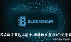 如何在欧易钱包上安全、便捷地出售USDT：完整指