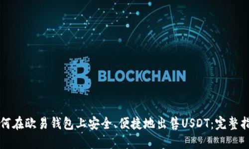 如何在欧易钱包上安全、便捷地出售USDT：完整指南