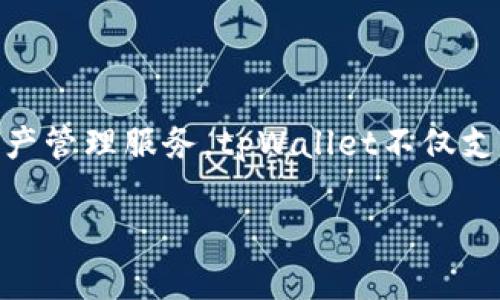 tpWallet是由TP集团开发的一款数字钱包。TP集团是一家专注于区块链和数字资产管理的技术公司，致力于为全球用户提供安全、高效、便捷的数字资产管理服务。tpWallet不仅支持多种主流加密货币的管理和交易，同时还为用户提供了便捷的跨链操作和NFT（非同质化代币）的支持，旨在为用户的数字资产提供一站式解决方案。

如果您有其他问题或需要更详细的信息，欢迎继续询问！