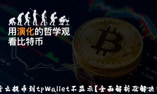 
为什么提币到tpWallet不显示？全面解析及解决方案