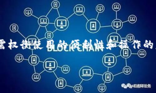 : TP钱包离线生成的安全性分析与风险防范措施

TP钱包, 离线生成, 数字资产安全, 区块链技术/guanjianci

---

### 引言

在数字资产管理中，钱包的安全性无疑是每个用户关注的重点。TP钱包作为一种新兴的数字资产管理工具，因其便捷性和灵活性受到众多用户的青睐。近年来，越来越多的用户开始关注离线生成钱包的安全性。本文将围绕TP钱包离线生成的安全性进行深入探讨，分析其优缺点，并提供相应的风险防范措施。

### 什么是TP钱包？

TP钱包是一个支持多种加密货币的数字资产管理工具。用户可以通过TP钱包进行加密资产的存储、发送与接收。在现代金融环境中，随着区块链技术的发展，数字资产的使用越来越普遍，因此，安全储存数字资产的需求也显得尤为重要。

TP钱包的出现，为用户提供了更加安全和便捷的资产管理方案。用户可以通过其界面简单地进行操作，进行交易，不必担心复杂的技术问题。同时，TP钱包支持多种主流的加密货币，使得用户可以在同一个平台上方便地管理不同的数字资产。

### 离线生成钱包的概念

离线生成钱包是指用户在没有网络连接的情况下，通过特定的软件或硬件设备生成钱包的过程。这一过程大幅降低了黑客攻击的风险，因为黑客无法通过网络入侵来窃取用户的私钥。

离线生成钱包的私钥仅存在于用户的设备上，而不被上传至互联网，这样可以有效保护用户的数字资产。拥有离线钱包的用户通常会将生成的钱包与网络连接的设备隔离开来，以防止黑客利用网络进行攻击。

### 离线生成的优缺点

#### 优点

1. **安全性高**：离线生成钱包能够有效防止黑客的网络攻击，确保用户的资产更加安全。
2. **私钥保护**：用户的私钥在生成后不会上传至网络，降低了私钥泄露的风险。
3. **操作简便**：一旦生成钱包，用户只需保持离线即可进行安全交易，适合对安全性要求高的用户。

#### 缺点

1. **不便利**：离线生成钱包在使用上可能不如在线钱包方便，用户需要手动输入交易信息，比较繁琐。
2. **恢复难度**：如果用户的离线生成钱包设备丢失或损坏，且没有妥善备份，将难以找回钱包中的资产。
3. **更新困难**：离线钱包通常需要手动更新，而网络钱包能够自动进行更新，以保持对最新区块链技术的适应性。

### TP钱包离线生成的安全性

#### 安全机制

TP钱包的离线生成过程通常通过专业的加密算法来实现，例如随机数生成、非对称加密等技术。这些技术确保了用户生成的私钥具有足够的随机性与复杂性。同时，离线生成的过程中不涉及外部干预，能有效避免安全漏洞的发生。

此外，TP钱包的离线生成还可能结合硬件钱包设备，如Ledger、Trezor等，进一步增强安全性。这些硬件钱包通常会通过物理设备加密用户的私钥，确保其不会轻易被窃取。

#### 实际应用中的风险

尽管离线生成钱包的安全性较高，但在实际应用中仍存在一定的风险。例如，用户生成私钥时使用的设备如果存在恶意软件，私钥仍然可能被盗取。此外，用户也可能因为对技术的不熟悉而导致错误操作，例如误删除私钥文件或忘记备份，最终导致数字资产无法找回。

### 风险防范措施

1. **选择正规工具**：用户在选择 TP 钱包及离线生成钱包时，应确保下载自官方渠道，并选择经过广泛验证的工具。
2. **备份私钥**：用户应确保私钥及恢复种子的安全备份，建议分散存储在不同位置，避免因意外导致资产损失。
3. **定期更新软件**：确保所使用的软件及设备均为最新版本，及时修补安全漏洞。
4. **使用硬件钱包**：结合硬件钱包可以进一步提升安全性能，降低潜在风险。

### 常见问题分析

#### 问题一：TP钱包离线生成的钱包安全吗？

TP钱包离线生成的钱包安全吗？

TP钱包在离线生成时，其私钥被保存在未连接网络的设备中，理论上可以防止网络攻击。这种方法有效避免了数据在互联网上被窃取的风险。但是需要注意的是，安全性不仅仅取决于离线生成流程本身，还与用户使用的电脑、手机等设备的安全状况紧密相关。

如果用户使用的设备已经被病毒感染，那么无论是否离线生成，其安全性都将受到威胁。因此，用户需定期更新反病毒软件，保持系统的安全。同时，生成钱包的环境应当保持私密，避免他人窥探。此外，使用优质的硬件钱包配合使用可以进一步提升安全性。

#### 问题二：如何有效备份TP钱包？

如何有效备份TP钱包？

备份TP钱包主要集中在私钥和助记词的保存上。用户在生成钱包时，通常会获得一组助记词或者直接生成私钥。为了确保在任何情况下都可以找回资产，建议采取以下备份措施：

1. **纸质备份**：将私钥或助记词写下，存放在安全的位置。避免将其保存在同一网络环境中，这样可以减少信息被盗取的风险。

2. **多地点存储**：可以考虑将纸质备份拆分，并分别保存在不同地点，比如安全存储箱、银行保险柜等。这样即使某个备份位置遭受意外情况，仍有其他备份可以使用。

3. **加密存储**：如果要将助记词或私钥保存为电子文件，务必使用加密软件加密，并避免在互联网环境中存储。

4. **定期检查和更新**：定期检查备份的完整性，确保其存放环境的安全，无需担心文件损坏或被盗的可能。

#### 问题三：为什么离线生成钱包不太方便？

为什么离线生成钱包不太方便？

离线生成钱包在安全性上具有显著优势，但在便利性上确实较为不足。首先，离线生成钱包需要用户具备一定的技术知识，例如如何正确使用生成工具，如何安全地管理私钥等。这对于普通用户而言，可能面临较大的操作难度，特别是在对安全细节不熟悉的情况下。

其次，离线生成后，用户在进行每次交易时，都需要手动输入地址与金额，并进行离线签名，再通过在线设备进行广播。这一过程相比于在线钱包的“一键发送”操作，显得繁琐得多。

此外，用于生成钱包的设备一旦丢失或损坏，用户将面临无法找回资产的风险。这种潜在的损失让许多用户在面对数字资产时，产生不必要的心理负担。因此，虽然离线生成钱包的安全性值得肯定，但在便利性的损失上也应引起重视。

### 结论

总体而言，TP钱包作为一种现代化的数字资产管理工具，其离线生成的特点在安全性上具有明显优势。然而，用户在关注安全性的同时，也需权衡使用的便利性和操作的复杂性。通过学习相关知识，实施有效的风险防范措施，才能在数字资产管理中平衡安全与便利的关系，实现对资产的有效保护。  

通过以上详细的分析，用户可以更加深入地理解 TP 钱包离线生成的相关知识，提高自身的安全意识，从而更好地管理自己的数字资产。