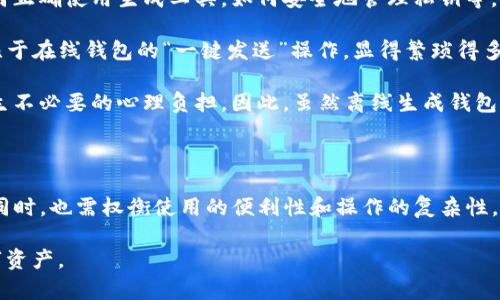 : TP钱包离线生成的安全性分析与风险防范措施

TP钱包, 离线生成, 数字资产安全, 区块链技术/guanjianci

---

### 引言

在数字资产管理中，钱包的安全性无疑是每个用户关注的重点。TP钱包作为一种新兴的数字资产管理工具，因其便捷性和灵活性受到众多用户的青睐。近年来，越来越多的用户开始关注离线生成钱包的安全性。本文将围绕TP钱包离线生成的安全性进行深入探讨，分析其优缺点，并提供相应的风险防范措施。

### 什么是TP钱包？

TP钱包是一个支持多种加密货币的数字资产管理工具。用户可以通过TP钱包进行加密资产的存储、发送与接收。在现代金融环境中，随着区块链技术的发展，数字资产的使用越来越普遍，因此，安全储存数字资产的需求也显得尤为重要。

TP钱包的出现，为用户提供了更加安全和便捷的资产管理方案。用户可以通过其界面简单地进行操作，进行交易，不必担心复杂的技术问题。同时，TP钱包支持多种主流的加密货币，使得用户可以在同一个平台上方便地管理不同的数字资产。

### 离线生成钱包的概念

离线生成钱包是指用户在没有网络连接的情况下，通过特定的软件或硬件设备生成钱包的过程。这一过程大幅降低了黑客攻击的风险，因为黑客无法通过网络入侵来窃取用户的私钥。

离线生成钱包的私钥仅存在于用户的设备上，而不被上传至互联网，这样可以有效保护用户的数字资产。拥有离线钱包的用户通常会将生成的钱包与网络连接的设备隔离开来，以防止黑客利用网络进行攻击。

### 离线生成的优缺点

#### 优点

1. **安全性高**：离线生成钱包能够有效防止黑客的网络攻击，确保用户的资产更加安全。
2. **私钥保护**：用户的私钥在生成后不会上传至网络，降低了私钥泄露的风险。
3. **操作简便**：一旦生成钱包，用户只需保持离线即可进行安全交易，适合对安全性要求高的用户。

#### 缺点

1. **不便利**：离线生成钱包在使用上可能不如在线钱包方便，用户需要手动输入交易信息，比较繁琐。
2. **恢复难度**：如果用户的离线生成钱包设备丢失或损坏，且没有妥善备份，将难以找回钱包中的资产。
3. **更新困难**：离线钱包通常需要手动更新，而网络钱包能够自动进行更新，以保持对最新区块链技术的适应性。

### TP钱包离线生成的安全性

#### 安全机制

TP钱包的离线生成过程通常通过专业的加密算法来实现，例如随机数生成、非对称加密等技术。这些技术确保了用户生成的私钥具有足够的随机性与复杂性。同时，离线生成的过程中不涉及外部干预，能有效避免安全漏洞的发生。

此外，TP钱包的离线生成还可能结合硬件钱包设备，如Ledger、Trezor等，进一步增强安全性。这些硬件钱包通常会通过物理设备加密用户的私钥，确保其不会轻易被窃取。

#### 实际应用中的风险

尽管离线生成钱包的安全性较高，但在实际应用中仍存在一定的风险。例如，用户生成私钥时使用的设备如果存在恶意软件，私钥仍然可能被盗取。此外，用户也可能因为对技术的不熟悉而导致错误操作，例如误删除私钥文件或忘记备份，最终导致数字资产无法找回。

### 风险防范措施

1. **选择正规工具**：用户在选择 TP 钱包及离线生成钱包时，应确保下载自官方渠道，并选择经过广泛验证的工具。
2. **备份私钥**：用户应确保私钥及恢复种子的安全备份，建议分散存储在不同位置，避免因意外导致资产损失。
3. **定期更新软件**：确保所使用的软件及设备均为最新版本，及时修补安全漏洞。
4. **使用硬件钱包**：结合硬件钱包可以进一步提升安全性能，降低潜在风险。

### 常见问题分析

#### 问题一：TP钱包离线生成的钱包安全吗？

TP钱包离线生成的钱包安全吗？

TP钱包在离线生成时，其私钥被保存在未连接网络的设备中，理论上可以防止网络攻击。这种方法有效避免了数据在互联网上被窃取的风险。但是需要注意的是，安全性不仅仅取决于离线生成流程本身，还与用户使用的电脑、手机等设备的安全状况紧密相关。

如果用户使用的设备已经被病毒感染，那么无论是否离线生成，其安全性都将受到威胁。因此，用户需定期更新反病毒软件，保持系统的安全。同时，生成钱包的环境应当保持私密，避免他人窥探。此外，使用优质的硬件钱包配合使用可以进一步提升安全性。

#### 问题二：如何有效备份TP钱包？

如何有效备份TP钱包？

备份TP钱包主要集中在私钥和助记词的保存上。用户在生成钱包时，通常会获得一组助记词或者直接生成私钥。为了确保在任何情况下都可以找回资产，建议采取以下备份措施：

1. **纸质备份**：将私钥或助记词写下，存放在安全的位置。避免将其保存在同一网络环境中，这样可以减少信息被盗取的风险。

2. **多地点存储**：可以考虑将纸质备份拆分，并分别保存在不同地点，比如安全存储箱、银行保险柜等。这样即使某个备份位置遭受意外情况，仍有其他备份可以使用。

3. **加密存储**：如果要将助记词或私钥保存为电子文件，务必使用加密软件加密，并避免在互联网环境中存储。

4. **定期检查和更新**：定期检查备份的完整性，确保其存放环境的安全，无需担心文件损坏或被盗的可能。

#### 问题三：为什么离线生成钱包不太方便？

为什么离线生成钱包不太方便？

离线生成钱包在安全性上具有显著优势，但在便利性上确实较为不足。首先，离线生成钱包需要用户具备一定的技术知识，例如如何正确使用生成工具，如何安全地管理私钥等。这对于普通用户而言，可能面临较大的操作难度，特别是在对安全细节不熟悉的情况下。

其次，离线生成后，用户在进行每次交易时，都需要手动输入地址与金额，并进行离线签名，再通过在线设备进行广播。这一过程相比于在线钱包的“一键发送”操作，显得繁琐得多。

此外，用于生成钱包的设备一旦丢失或损坏，用户将面临无法找回资产的风险。这种潜在的损失让许多用户在面对数字资产时，产生不必要的心理负担。因此，虽然离线生成钱包的安全性值得肯定，但在便利性的损失上也应引起重视。

### 结论

总体而言，TP钱包作为一种现代化的数字资产管理工具，其离线生成的特点在安全性上具有明显优势。然而，用户在关注安全性的同时，也需权衡使用的便利性和操作的复杂性。通过学习相关知识，实施有效的风险防范措施，才能在数字资产管理中平衡安全与便利的关系，实现对资产的有效保护。  

通过以上详细的分析，用户可以更加深入地理解 TP 钱包离线生成的相关知识，提高自身的安全意识，从而更好地管理自己的数字资产。