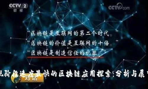 现阶段速度最快的区块链应用探索：分析与展望