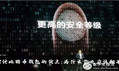 深入探讨比特币钱包的优点：为什么你也应该拥有一个？