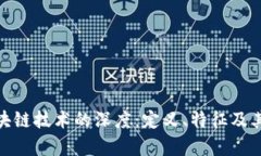 : 探索区块链技术的深度：定义、特征及其应用前