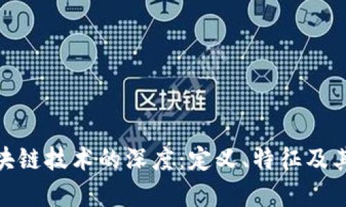 : 探索区块链技术的深度：定义、特征及其应用前景