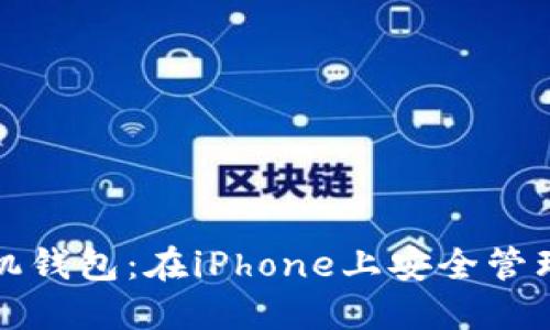 探索以太坊手机钱包：在iPhone上安全管理您的数字资产