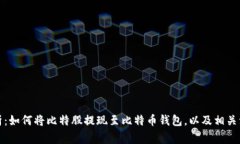 全面解析：如何将比特股提现至比特币钱包，以