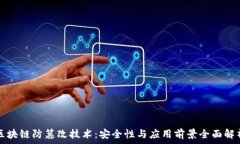   区块链防篡改技术：安全性与应用前景全面解析