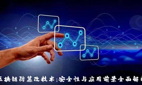   
区块链防篡改技术：安全性与应用前景全面解析