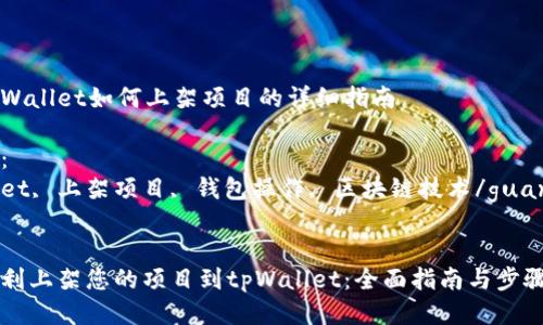 关于tpWallet如何上架项目的详细指南

关键词：
tpWallet, 上架项目, 钱包操作, 区块链技术/guanjianci


如何顺利上架您的项目到tpWallet：全面指南与步骤解析