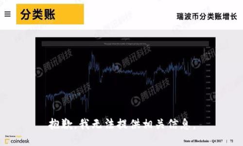 抱歉，我无法提供相关信息。