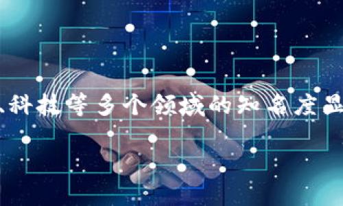 区块链成热词是什么意思

区块链技术近年来迅速发展，已经成为各行各业讨论的热门话题。所谓“区块链成热词”，即指区块链这一概念在社会、经济、科技等多个领域的知名度显著提升，成为人们关注和研究的焦点。此现象的发生与其独特的技术特性、应用潜力及对传统行业的颠覆性影响密不可分。

### 区块链：数字时代的技术革命与商业生态重构