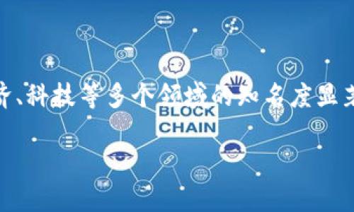 区块链成热词是什么意思

区块链技术近年来迅速发展，已经成为各行各业讨论的热门话题。所谓“区块链成热词”，即指区块链这一概念在社会、经济、科技等多个领域的知名度显著提升，成为人们关注和研究的焦点。此现象的发生与其独特的技术特性、应用潜力及对传统行业的颠覆性影响密不可分。

### 区块链：数字时代的技术革命与商业生态重构