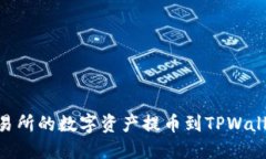 如何将OK交易所的数字资产提币到TPWallet：详尽指